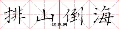 黃華生排山倒海楷書怎么寫