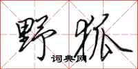 田英章野狐行書怎么寫