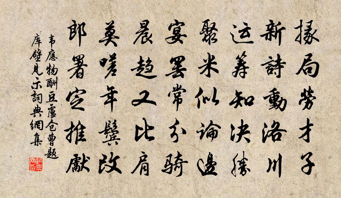 韋應物酬豆盧倉曹題庫壁見示書法作品欣賞