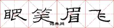 范連陞眼笑眉飛隸書怎么寫