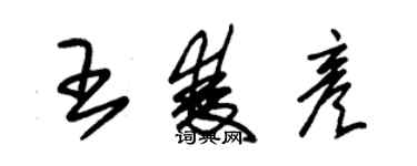 朱錫榮王雙彥草書個性簽名怎么寫