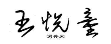 朱錫榮王悅童草書個性簽名怎么寫