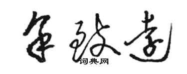 駱恆光余致遠草書個性簽名怎么寫