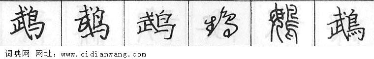 鋼筆字典