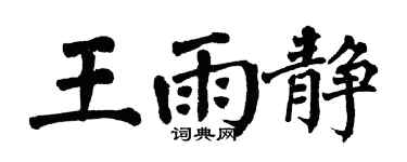 翁闓運王雨靜楷書個性簽名怎么寫