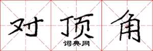 袁強對頂角楷書怎么寫