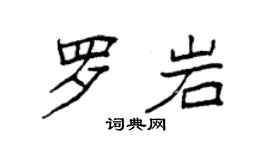 袁強羅岩楷書個性簽名怎么寫