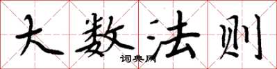 周炳元大數法則楷書怎么寫