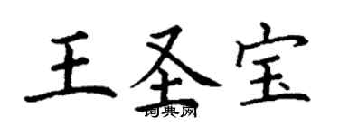 丁謙王聖寶楷書個性簽名怎么寫