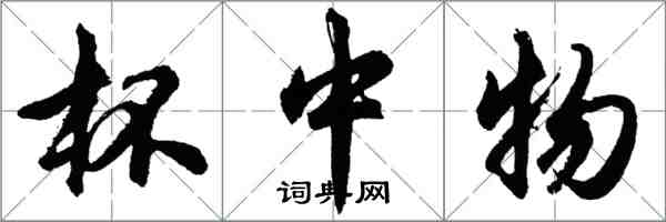 胡問遂杯中物行書怎么寫