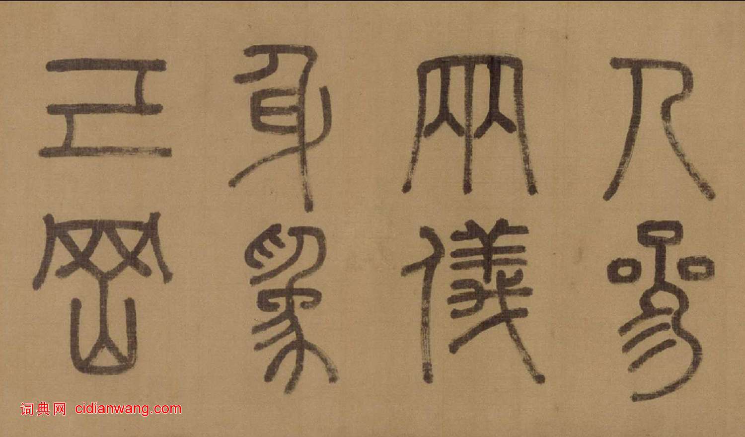 徐霖·篆書四言詩卷