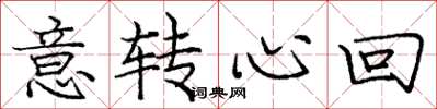 龐中華意轉心回楷書怎么寫
