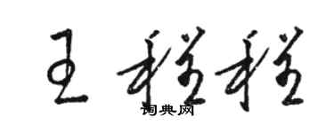 駱恆光王程程草書個性簽名怎么寫