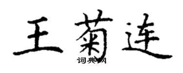 丁謙王菊連楷書個性簽名怎么寫