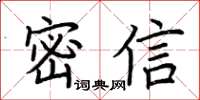 荊霄鵬密信楷書怎么寫