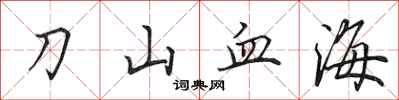 田英章刀山血海行書怎么寫