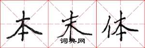 侯登峰本末體楷書怎么寫