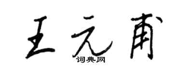 王正良王元甫行書個性簽名怎么寫