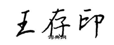 王正良王存印行書個性簽名怎么寫