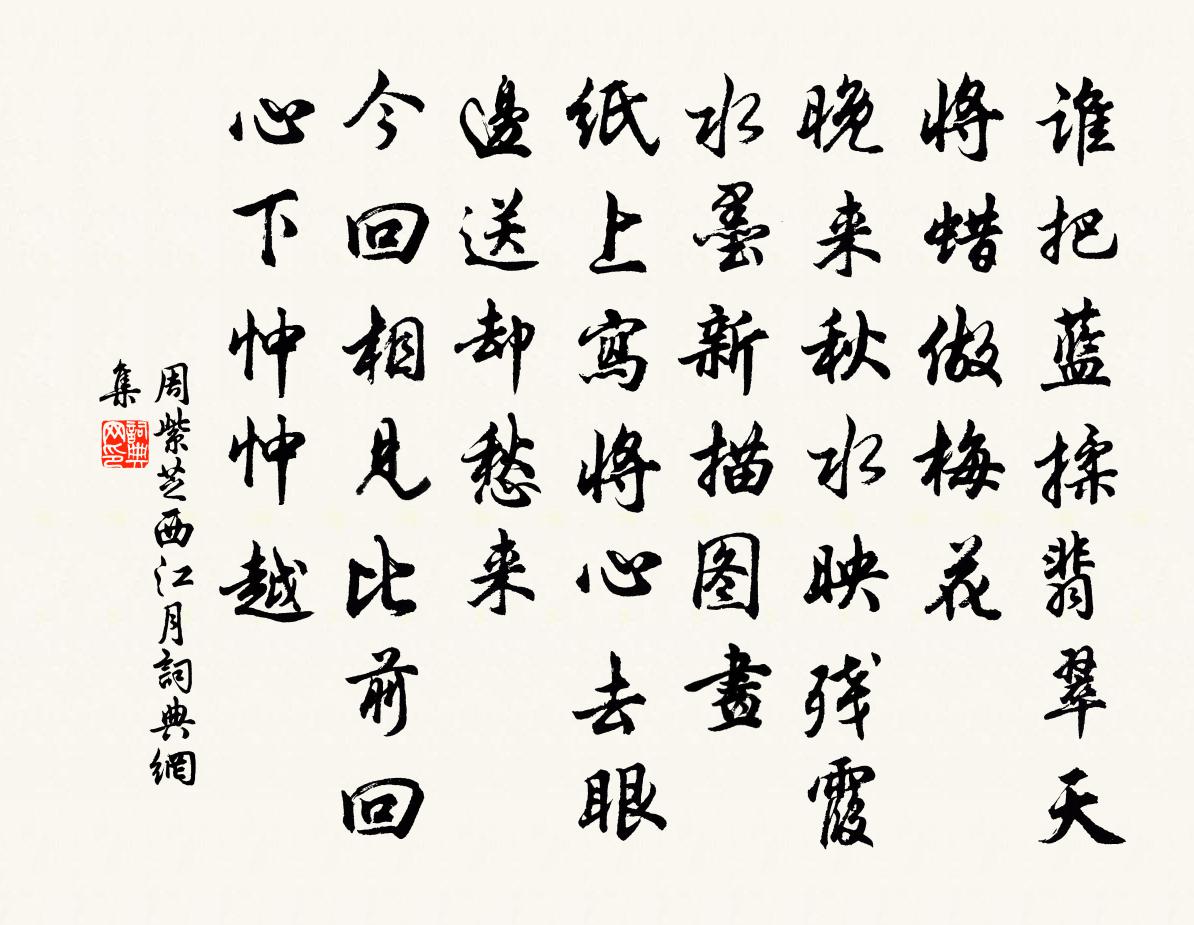 周紫芝西江月書法作品欣賞