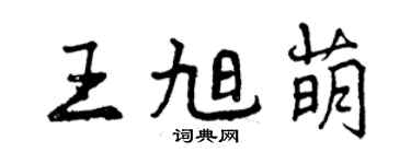 曾慶福王旭萌行書個性簽名怎么寫