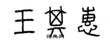 曾慶福王其惠篆書個性簽名怎么寫