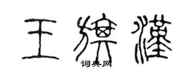 陳聲遠王旗漢篆書個性簽名怎么寫