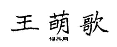 袁強王萌歌楷書個性簽名怎么寫