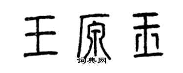 曾慶福王原玉篆書個性簽名怎么寫