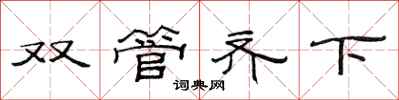 范連陞雙管齊下隸書怎么寫