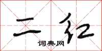 段相林二紅行書怎么寫