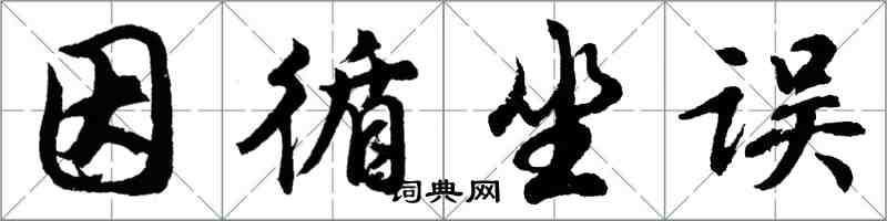 胡問遂因循坐誤行書怎么寫