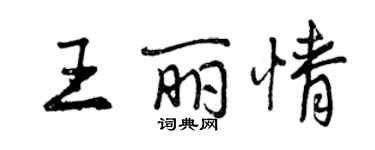 曾慶福王麗情行書個性簽名怎么寫