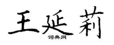 丁謙王延莉楷書個性簽名怎么寫