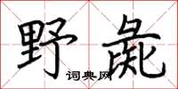 荊霄鵬野彘楷書怎么寫