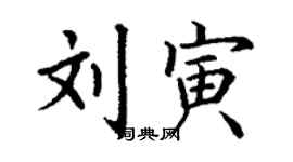 丁謙劉寅楷書個性簽名怎么寫