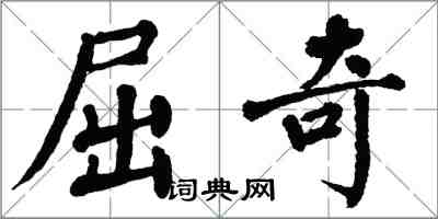 翁闓運屈奇楷書怎么寫