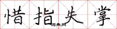 侯登峰惜指失掌楷書怎么寫