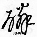 駱恆光寫的硬筆草書磷