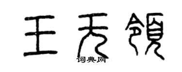 曾慶福王無領篆書個性簽名怎么寫