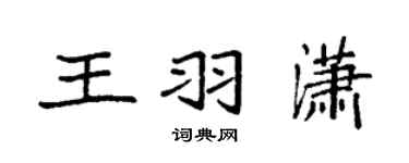 袁強王羽瀟楷書個性簽名怎么寫