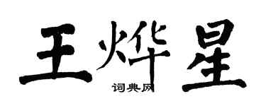 翁闓運王燁星楷書個性簽名怎么寫