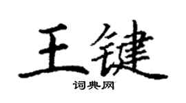 丁謙王鍵楷書個性簽名怎么寫