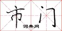 侯登峰市門楷書怎么寫