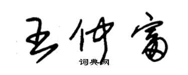 朱錫榮王仲富草書個性簽名怎么寫