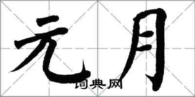 翁闓運元月楷書怎么寫