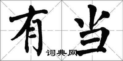 翁闓運有當楷書怎么寫