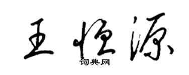 梁錦英王恆源草書個性簽名怎么寫