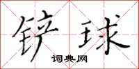 黃華生鏟球楷書怎么寫