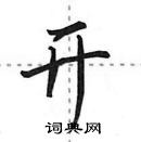 田英章寫的硬筆行書開